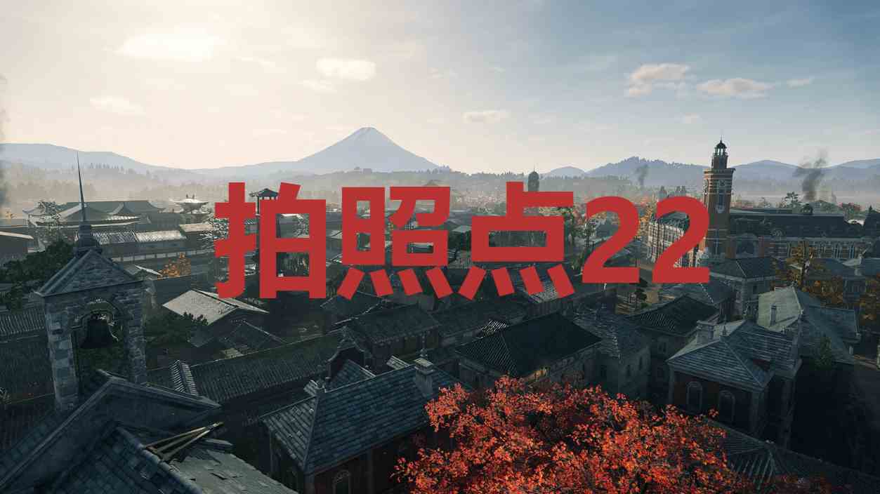 浪人崛起拍照点22在哪里 浪人崛起riseoftheronin拍照点22位置攻略图1