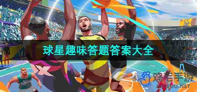 《全明星街球派对》NBA球星趣味答题答案大全