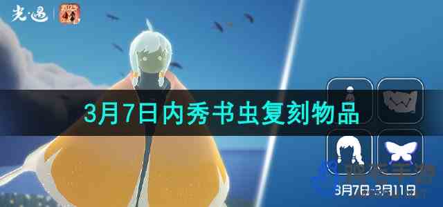 《光遇》2024年3月7日复刻先祖兑换物品