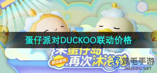 《蛋仔派对》DUCKOO联动价格