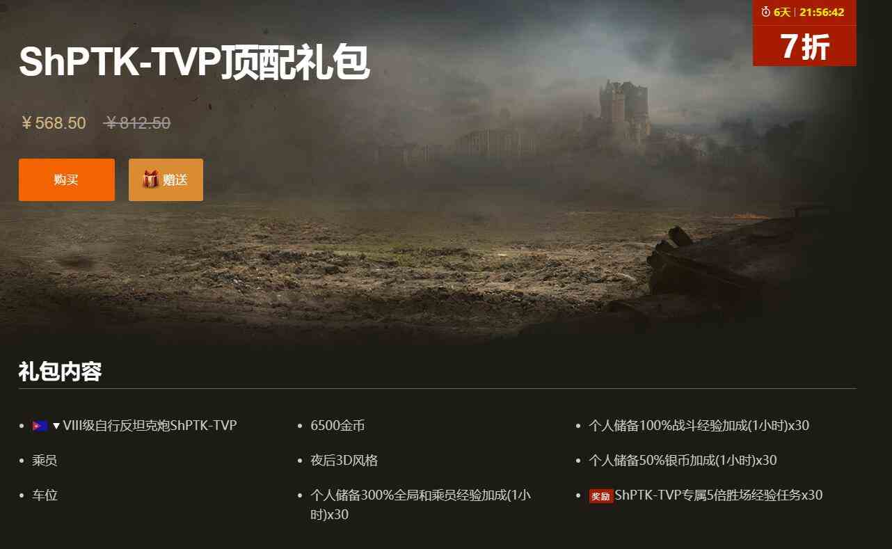 坦克世界ShPTK-TVP100上架特惠商城一览图1