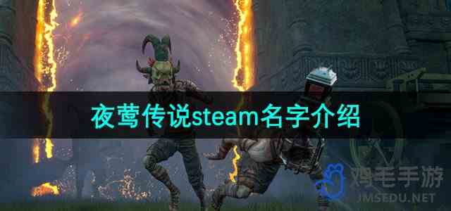 《夜莺传说》steam名字介绍