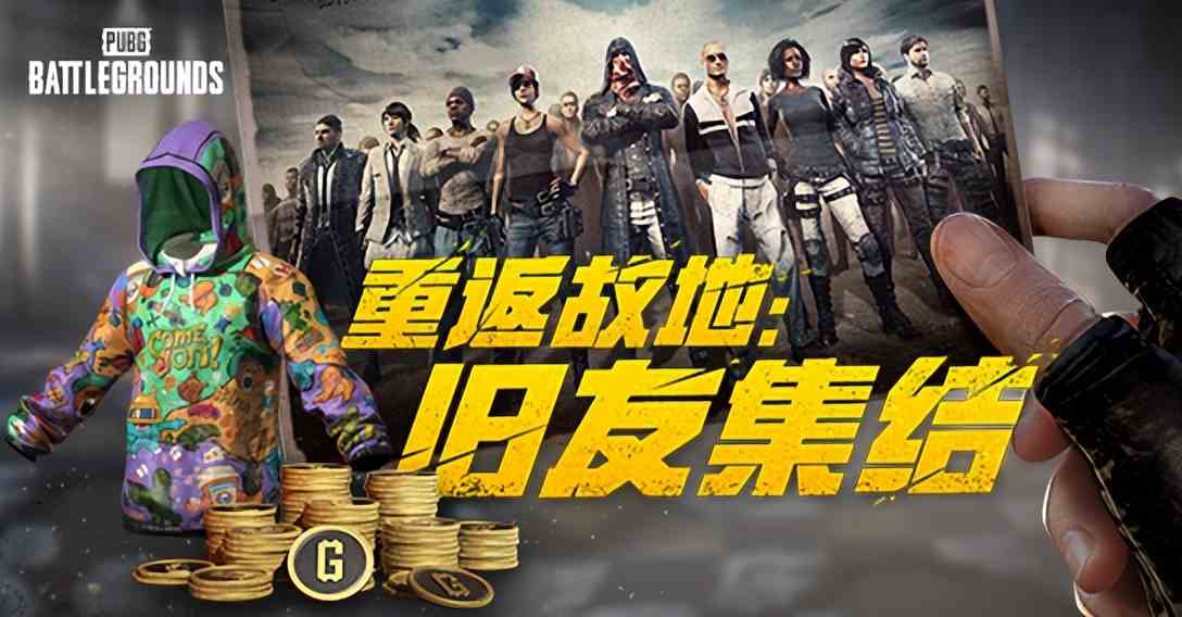 PUBG玩家盛宴启幕 “重返故地：旧友集结”活动火热上线图1