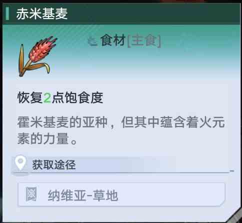 幻塔红麦面包怎么制作 红麦面包制作方法图2