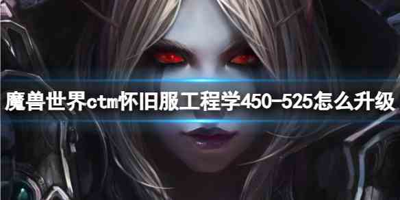 魔兽世界ctm怀旧服工程学450-525升级方法图1