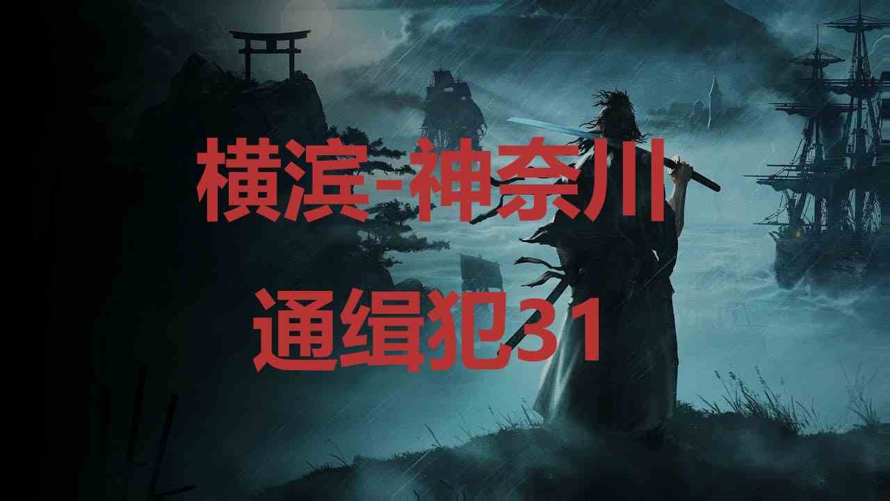 浪人崛起横滨神奈川通缉犯31在哪里 浪人崛起riseoftheronin横滨神奈川通缉犯31位置攻略图1