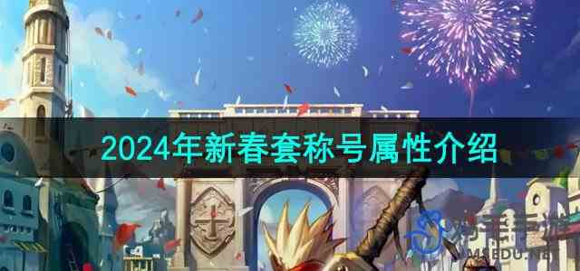 《地下城与勇士》2024年新春套称号属性介绍