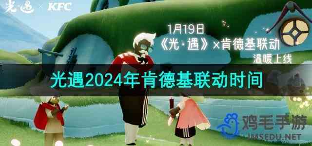 《光遇》2024年肯德基联动时间