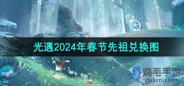 《光遇》2024年春节先祖兑换图