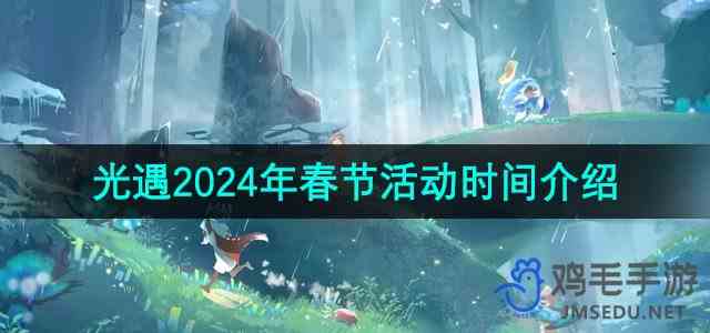 《光遇》2024年春节活动时间介绍