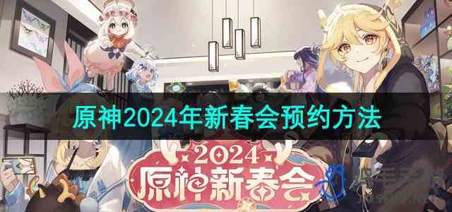 《原神》2024年新春会活动预约方法