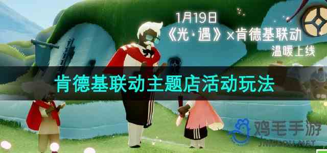 《光遇》2024肯德基联动主题店活动玩法介绍