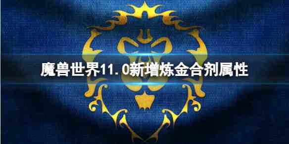 魔兽世界11.0新增炼金合剂属性介绍图1