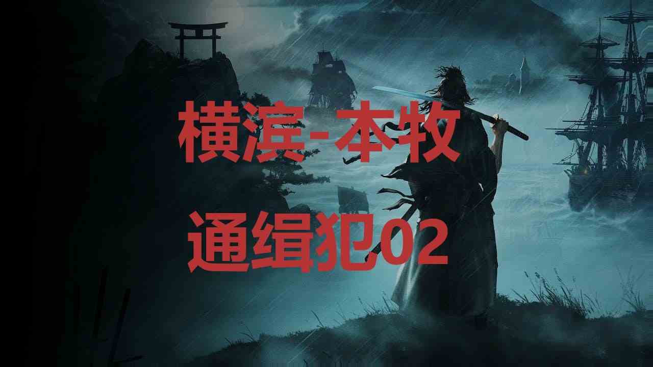 浪人崛起横滨本牧通缉犯02在哪里 浪人崛起riseoftheronin横滨本牧通缉犯02位置攻略图1