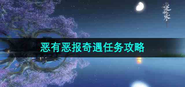 《逆水寒》手游恶有恶报奇遇任务攻略