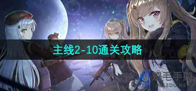 《少女前线2追放》主线2-10通关攻略