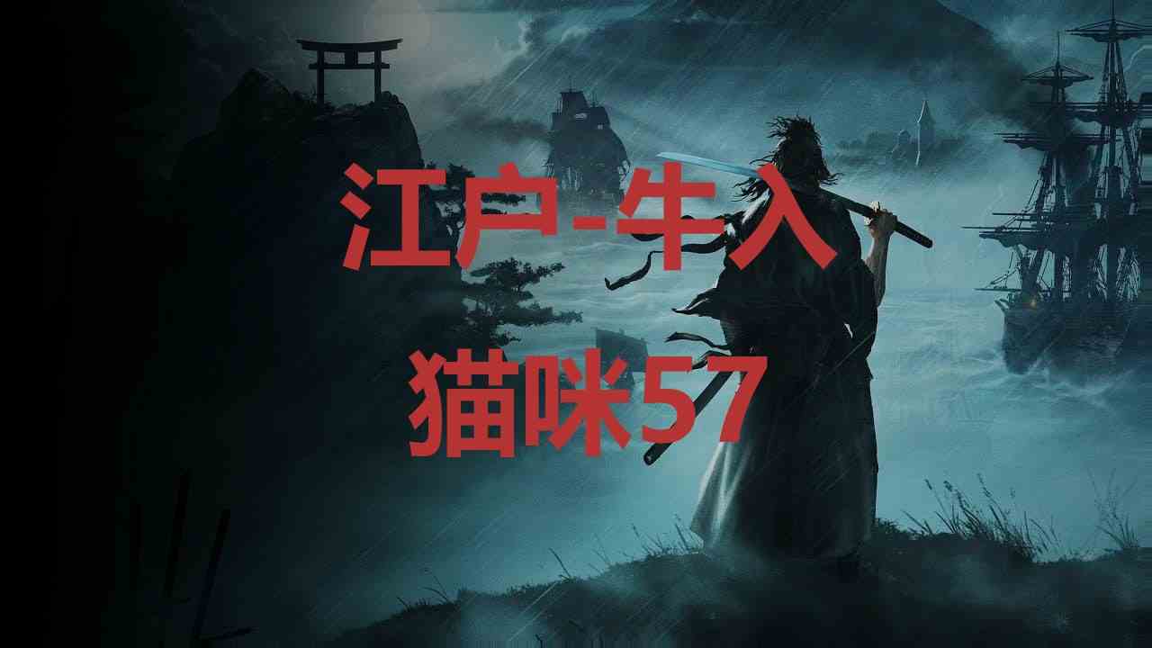 浪人崛起江户牛入猫咪57在哪里 浪人崛起riseoftheronin江户牛入猫咪57位置攻略图1