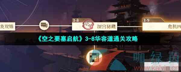 《空之要塞启航》3-8华容道通关攻略