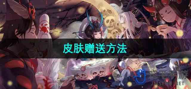 《阴阳师》皮肤赠送方法