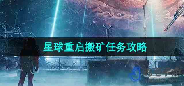 《星球重启》搬矿任务攻略