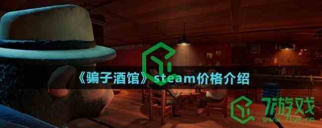 《骗子酒馆》steam价格介绍