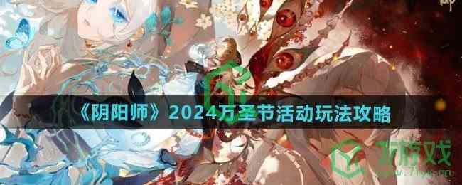 《阴阳师》2024万圣节活动玩法攻略