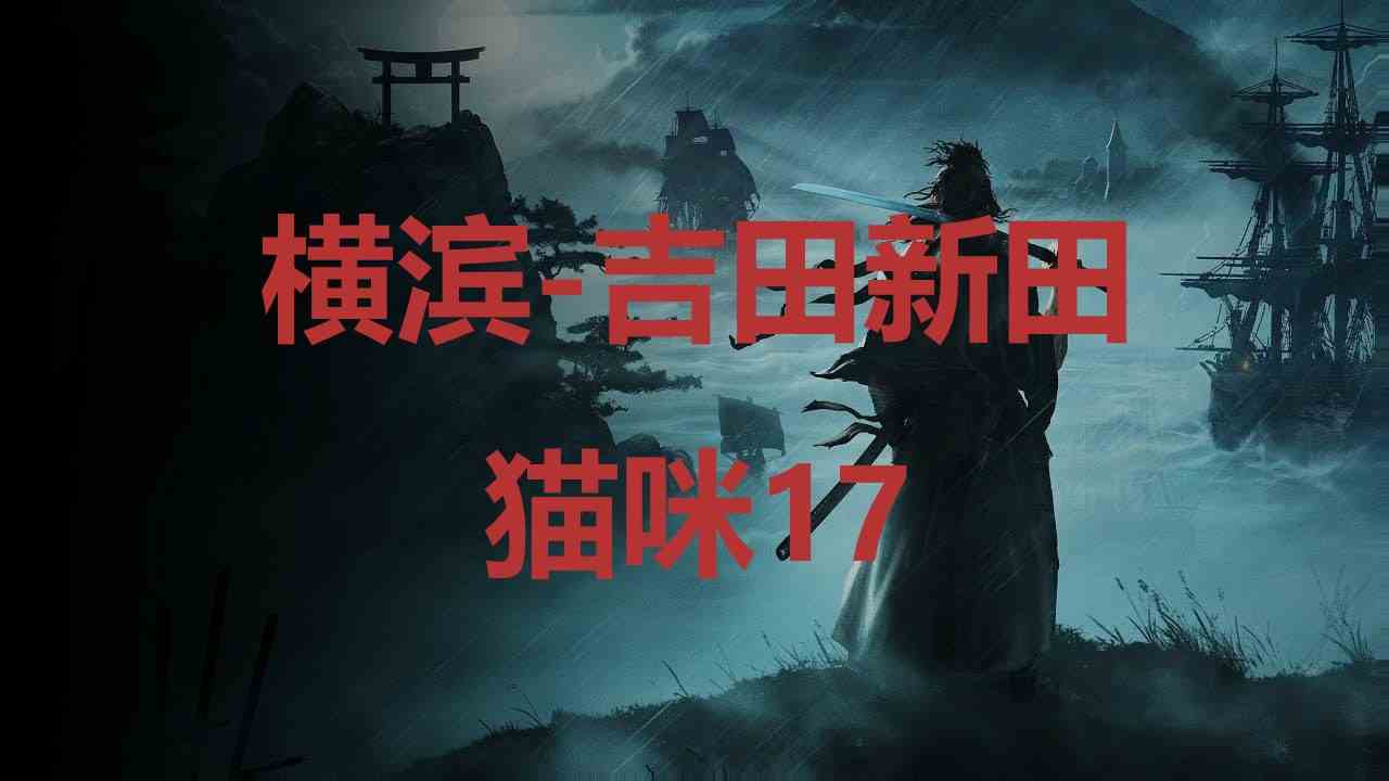 浪人崛起横滨吉田新田猫咪17在哪里 浪人崛起riseoftheronin横滨吉田新田猫咪17位置攻略图1