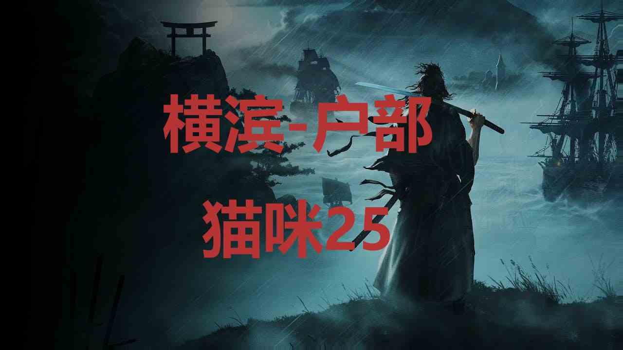 浪人崛起横滨户部猫咪25在哪里 浪人崛起riseoftheronin横滨户部猫咪25位置攻略图1