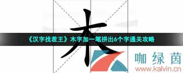 《汉字找茬王》木字加一笔拼出6个字通关攻略