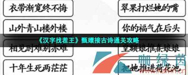 《汉字找茬王》甄嬛接古诗通关攻略