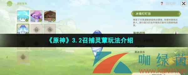 《原神》3.2召捕灵蕈玩法介绍