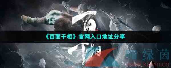 《百面千相》官网入口地址分享