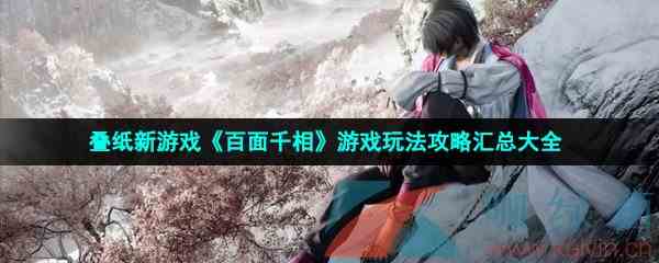 叠纸新游戏《百面千相》游戏玩法攻略汇总大全