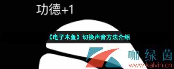 《电子木鱼》切换声音方法介绍