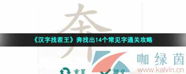 《汉字找茬王》奔找出14个常见字通关攻略