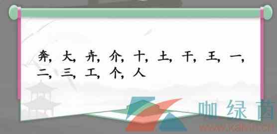 《汉字找茬王》奔找出14个常见字通关攻略