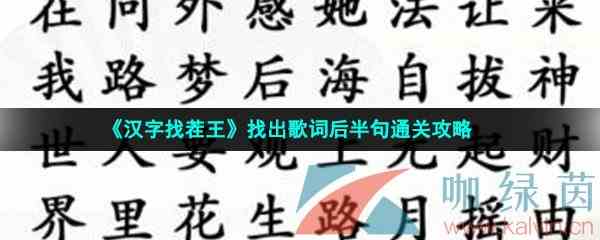 《汉字找茬王》找出歌词后半句通关攻略