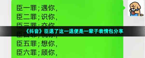 《抖音》臣退了这一退便是一辈子表情包分享