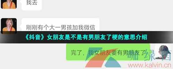 《抖音》女朋友是不是有男朋友了梗的意思介绍