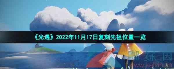 《光遇》2022年11月17日复刻先祖位置一览