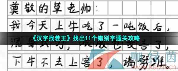 《汉字找茬王》找出11个错别字通关攻略