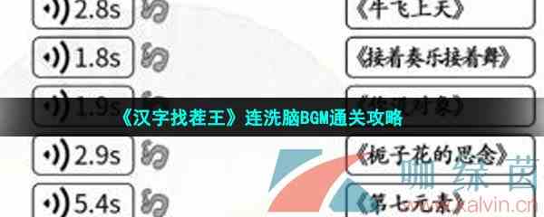 《汉字找茬王》连洗脑BGM通关攻略