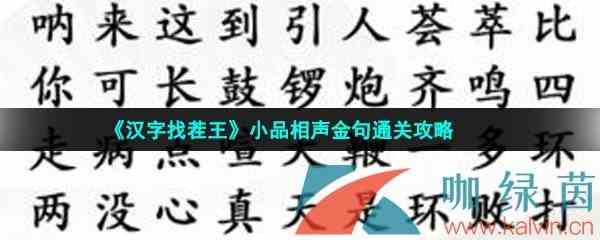 《汉字找茬王》小品相声金句通关攻略