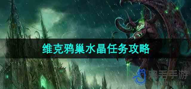 《魔兽世界》维克鸦巢水晶任务攻略