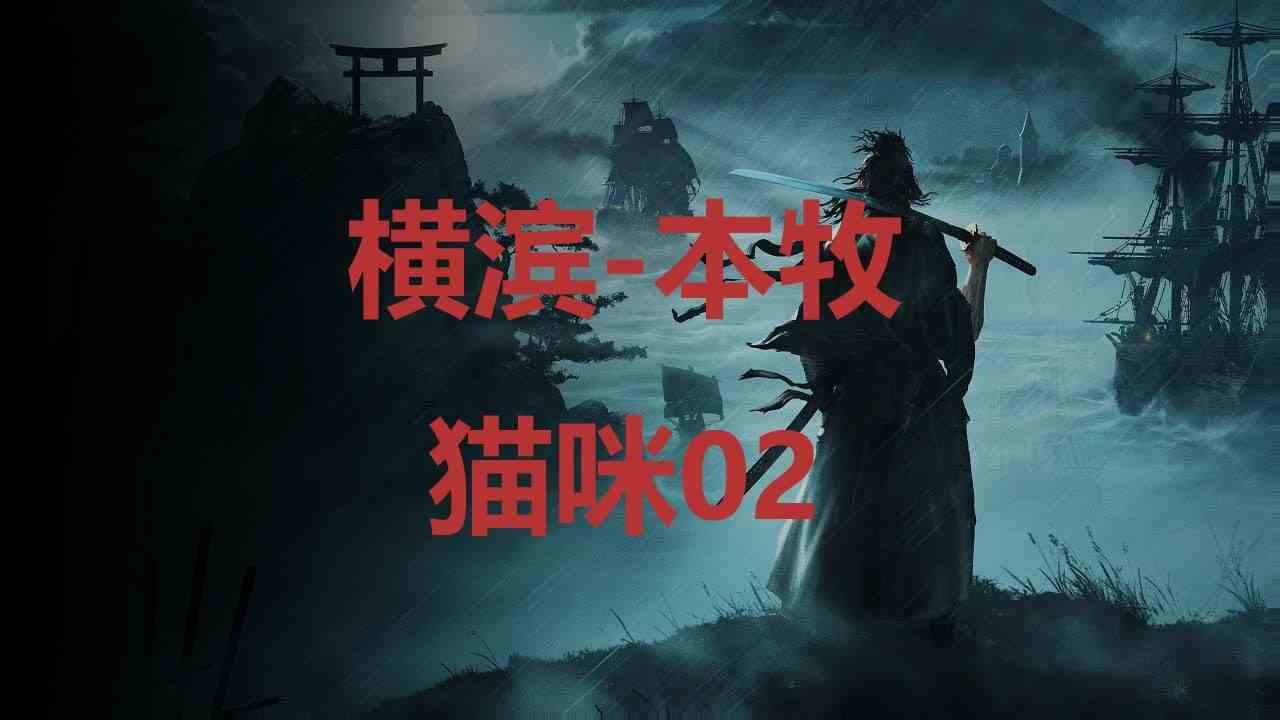 浪人崛起横滨本牧猫咪02在哪里 浪人崛起riseoftheronin横滨本牧猫咪02位置攻略图1