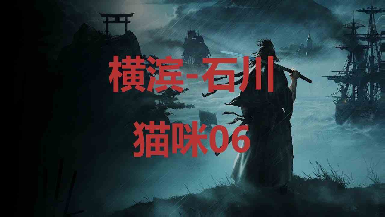 浪人崛起横滨石川猫咪06在哪里 浪人崛起riseoftheronin横滨石川猫咪06位置攻略图1