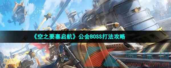 《空之要塞启航》公会BOSS打法攻略