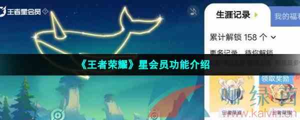 《王者荣耀》星会员功能介绍