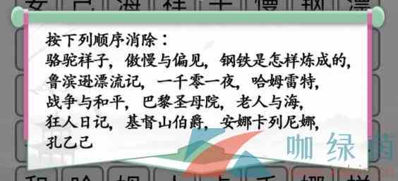 《汉字找茬王》消除中外名著通关攻略