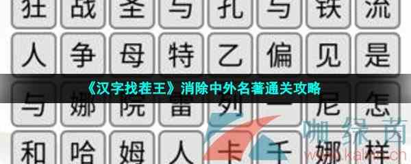 《汉字找茬王》消除中外名著通关攻略